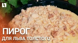 Легендарный пирог для Льва Толстого своими руками