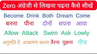 Zero से अंग्रेजी पढना लिखना कैसे सीखें | English padhna likhna kaise sikhe |How to learn in English