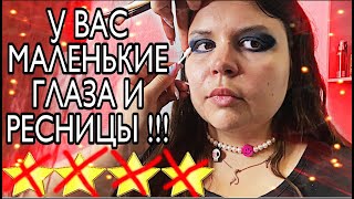 ЛЕТОМ Я РЕСНИЦЫ НЕ КРАШУ!!! БЕРИ СВОЮ ТУШЬ!!! ТРЕШ САЛОН...