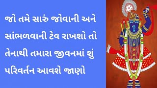 સાંભળવાની અને જોવાની શક્તિને ખોલીને પરિવર્તનશીલ જીવનની ચાવી શોધો. | Pushtimarg Satsang