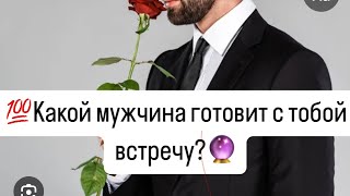 💯Какой мужчина планирует судьбоносную  встречу с тобой?❗️🔮