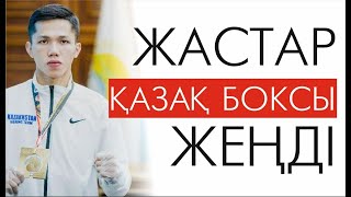 Бокс. Қазақстан жастар құрамасы.  Азия чемпионаты. Есен Елеукен