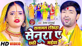 #Video सलामत रखिहा सेनरा ए छठी मईया | #Hemant Harjai | Salamat Rakhih Senura | Bhojpuri Chhath Song