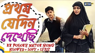 Prothom jedin dakhechi। Ek poloke natok song। প্রথম যেদিন দেখেছি। Niloy Alomgir।