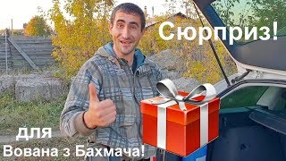 Сюрприз для Вована з Бахмача