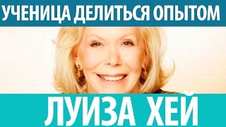 Ученица Луизы Хей рассказывает о своем обучении у Луизы Хей