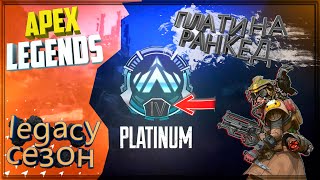 APEX LEGENDS СТРИМ 9 СЕЗОН ПРОДОЛЖАЕТСЯ. Сначала паблик потом Ранкед. Апекс Легенд ПЛАТИНА - АЛМАЗ.