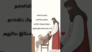 Yesuvin anbu|#whatsappstatus #trending #jesusquotes #shorts #viral #christianmotivation #motivation