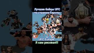 Про что следующее публиковать? #youtube #ufc#ufceurope #moulaga#shorts#махачев#europe#countryballs