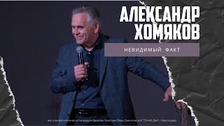 Александр Хомяков - Невидимый факт