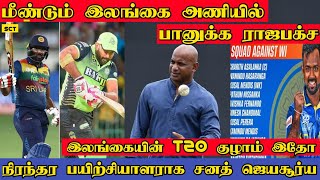 மீண்டும் இலங்கை அணியில் பானுக்க ராஜபக்ச | T20I உத்தேச குழாம் | Sanath Jayasuriya | B Rajapaksha