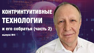 Контринтуитивные технологии и его собратья (часть 2). Выпуск 4