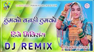 ठुमको बनड़ी ठुमको || Dj Remix song || Thumko Banadi Thumko Dj Remix Instagram Treding song 2024