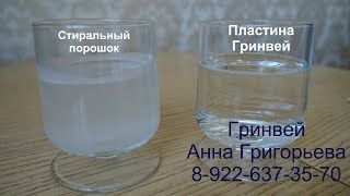 Гринвей. Пластины для стирки белья