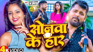 #video | sonawa ke har ye janua | #tuntunyadav | सोनावा के हार | New Bhojpuri gana 2024