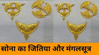 सोना का जितिया और मंगलसूत्र | जानिए दोस्तों सब का‌ वजन और किमत के साथ में #viral #gold