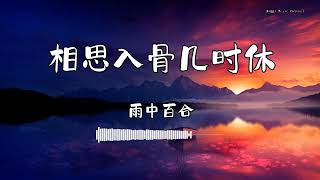 雨中百合 - 『相思入骨几时休』 - 【動態歌詞版】