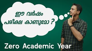 Zero Academic Year | Pros and Cons | സീറൊ അക്കാഡമിക്ക് ഇയർ