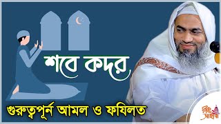 শবে কদর কিভাবে বুঝবেন? সবে কদরের আমল - শবে কদরের নামাজ - Mufti Mustakunnabi Kasemi  মুস্তাকুন্নবী