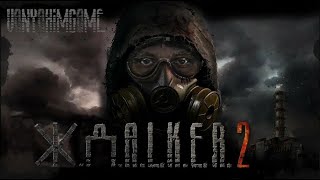 ПЕРВЫЙ ВЗГЛЯД! 15 ЛЕТ ОЖИДАНИЙ НЕ ЗРЯ ИЛИ...? -  S.T.A.L.K.E.R. 2 Heart of Chernobyl #1 (стрим)