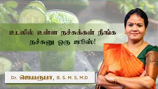 வெள்ளரிக்காய் ஜுஸ் - உடல் டாக்ஸிஃபிகேஷனுக்கு இயற்கை தீர்வு | Dr.Jeya Roopa