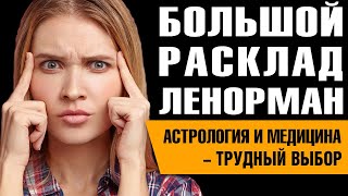 Большой Расклад Ленорман | Медицина или астрология?