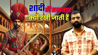 विवाह के समय क्यों रखी जाती हैं तलवार  | राजवीर सर | rajveer sir springboard