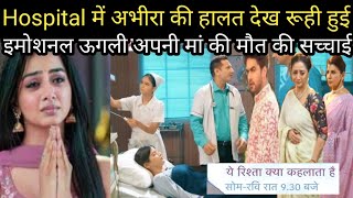 YRKKH: Hospital में अभीरा की हालत देख रूही हुई।। इमोशनल ऊगली अपनी मां की मौत की सच्चाई।।Upcoming