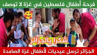 الجزائر🇩🇿 ترسل عيديات العيد لأطفال غزة الصامدة🇵🇸 شكرا بالجزائر 🥰