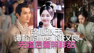 心动的甜：锦心似玉杀青啦! 钟汉良 X 谭松韵演绎先婚后爱