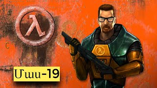 Half Life - Մաս 19 | Նոր բիոմ