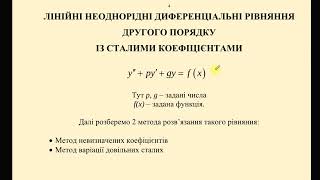 Лінійні неоднорідні диференціальні рівняння 2 порядку