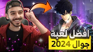 تجربة لعبة سولو ليفلنق لأول مرة🔥(افضل لعبة جوال😍؟!) | Solo leveling arise mobile