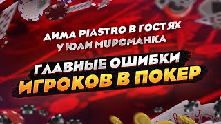 Главные ошибки игроков в покер? Дима Piastro в гостях у Юли MupoMaHka