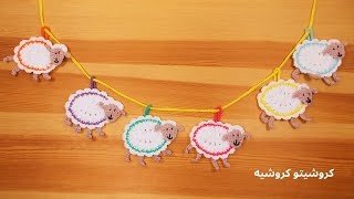 زينة كروشيه خروف لعيد الأضحى المبارك جميلة وسهلة جدا - Crochet Eid Aladha Sheep Decoration