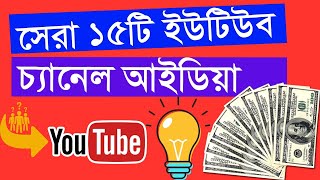 ইউটিউবে ভিডিও বানানোর আইডিয়া, Youtube Channel Ideas Bangla, Youtube Video Content Ideas