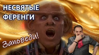 Философия Жадности! Заповеди стяжательства! Ференги! Star Trek. Стартрек