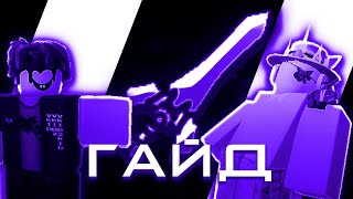 ZO ぞ | HEAVENLY BLADE ТУТОРИАЛ | #zoぞ #roblox #recommended #samurai #robloxtutorials #robloxgame