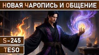 СТРИМ | TESO - Новая "Чаропись" из Золотой дороги на тестовом сервере и общение.