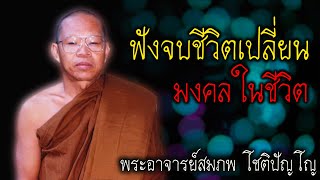 ฟังจบชีวิตเปลี่ยน มงคลในชีวิต หลวงพ่อสมภพ #สติ #ธรรมะ #ธรรมะสอนใจ #สมาธิ #พระอาจารย์สมภพ #คติธรรม