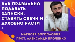 Записки, свечи и духовное развитие человека. Прот. Александр Проченко