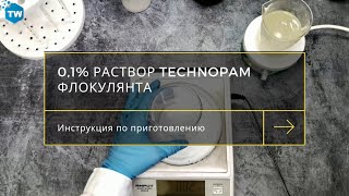 Как приготовить 0,1% раствор флокулянта