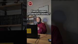 Какой навык развивали воины?