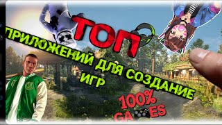 🔥Топ 7 Приложений для Создание Игр на ANDROID📲 + ссылки🔥