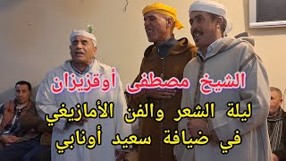 الشيخ مصطفى أوقزيزان في ليلة الشعر  والفن الأمازيغي في ضيافة سعيد أونابي