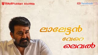 #Mohanlal #completeactor ലാലേട്ടൻ വേറെ ലെവൽ  #superstar  പണം കൊയ്യുന്നതിൽ എന്നും ലാലേട്ടൻ മുന്നിൽ 💥