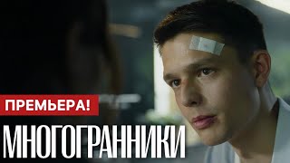 Многогранники 1 - 8 серия (2024) | Премьера на Start | Мелодрама | Анонс - Краткий обзор!