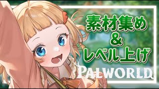 【 Palworld / 実況プレイ 】初心者🔰パル。お昼にまったり素材集め！【 のなめぷろだくしょん  / 雛汰なゆ 】