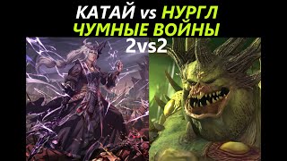 Катай vs Нургл Чумные Войны 2 vs 2 Бой из Компании Total War: WARHAMMER 3