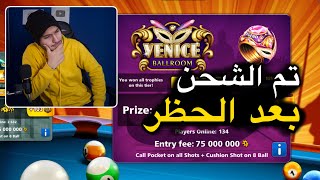 بلياردو و اخيرا شحنت فينيس بعد رجوع حسابي من البند و تندمت 😭 8 Ball Pool